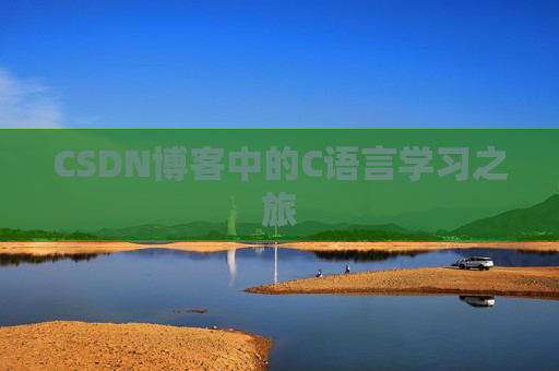 CSDN博客中的C语言学习之旅