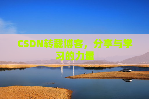 CSDN转载博客，分享与学习的力量